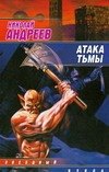 

Атака тьмы