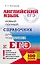 ЕГЭ. Английский язык. Новый полный справочник для подготовки к ЕГЭ. 2-е издание, переработанное и дополненное — 2602016 — 1