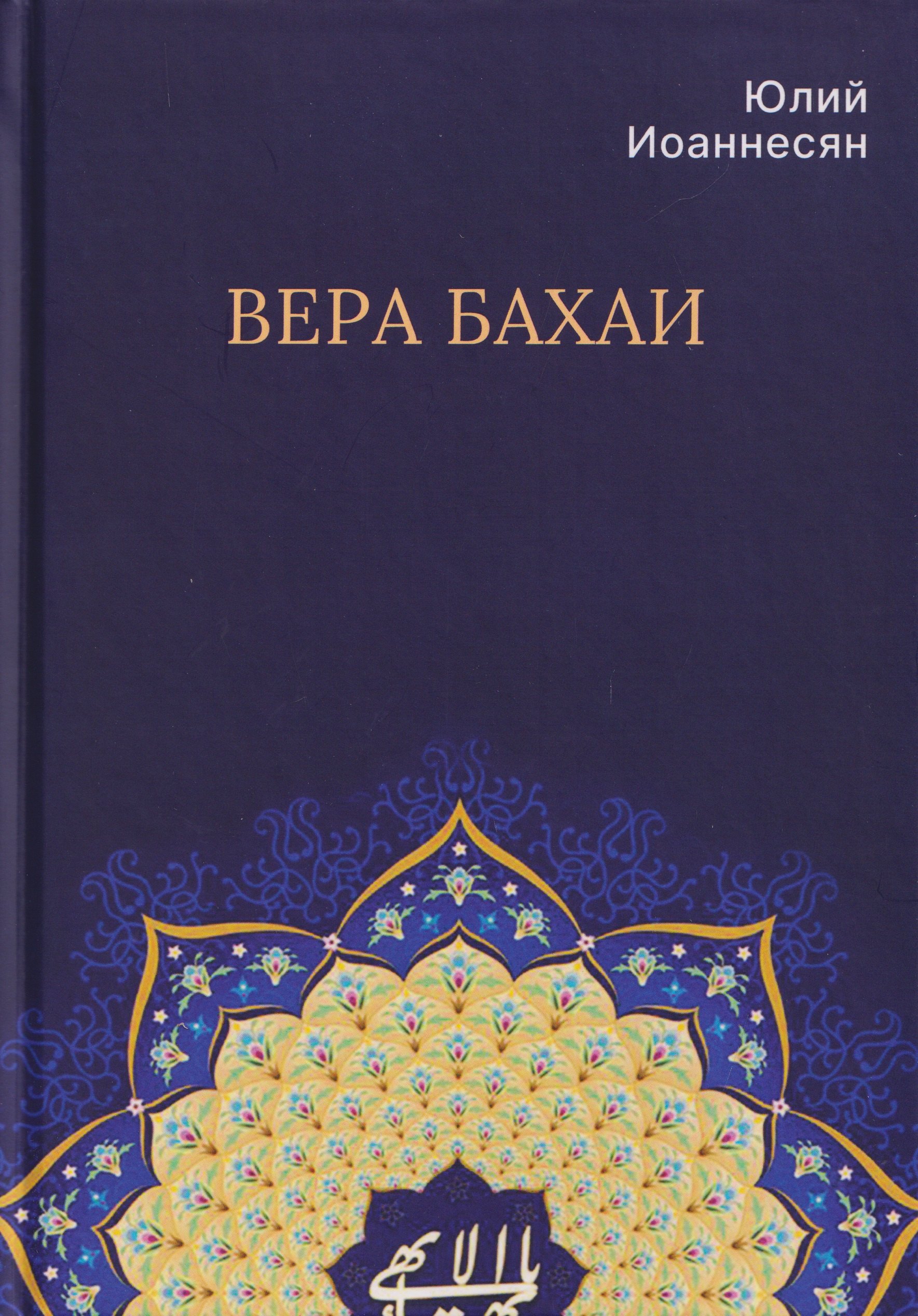 Вера бахаи