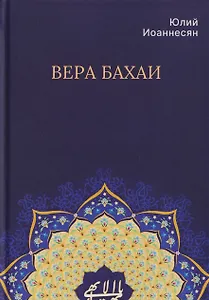 Вера бахаи