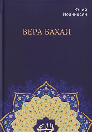 Книга Вера бахаи (Юлий Иоаннесян)