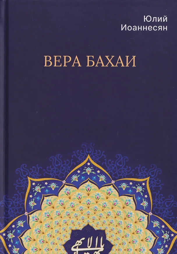 Книга Вера бахаи (Юлий Иоаннесян) — 1