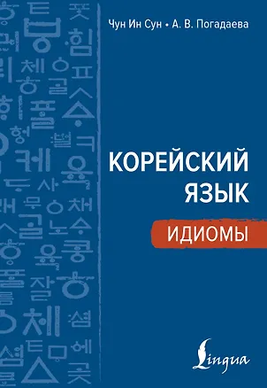 Книга Корейский язык. Идиомы (Анастасия Погадаева, Чун Ин Сун)