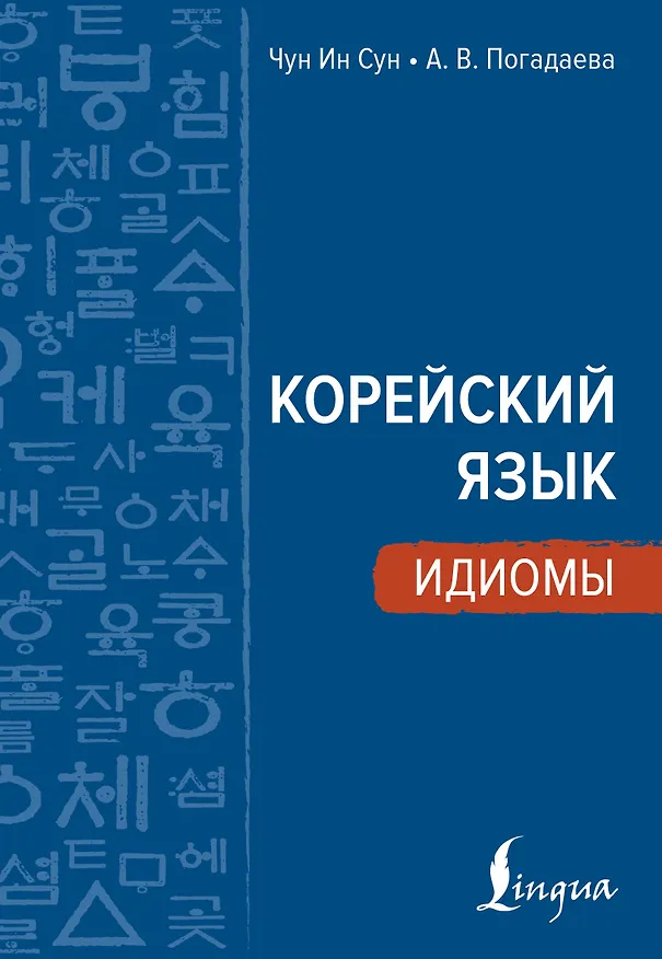 Книга Корейский язык. Идиомы (Анастасия Погадаева, Чун Ин Сун) — 1