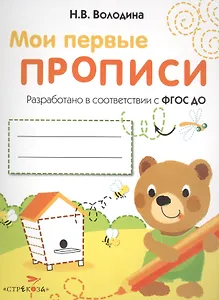 Мои перые прописи. Вып.2. Петельки и спиральки