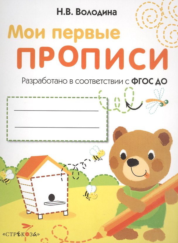 Книга Мои перые прописи. Вып.2. Петельки и спиральки (Наталья Володина) — 1