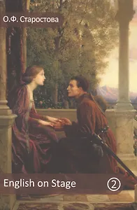 English on stage. Английский на сцене. Часть 2. Учебное пособие