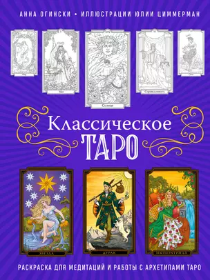 Классическое Таро. Раскраска для медитаций и работы с архетипами Таро — 3011962 — 1