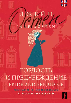 Гордость и предубеждение / Pride and Prejudice: читаем в оригинале с комментарием — 3032242 — 1