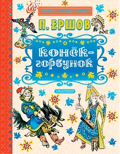 Конёк-горбунок