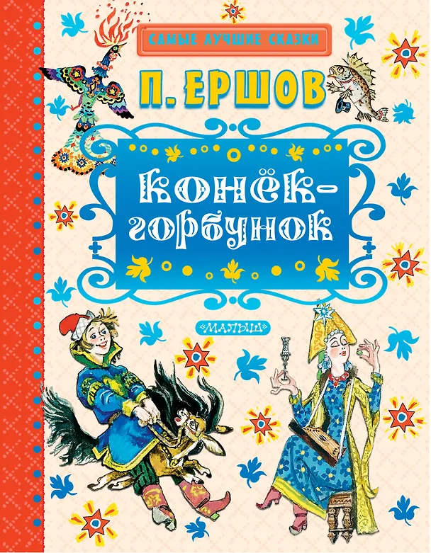 Книга Конёк-горбунок (Петр Ершов) — 1