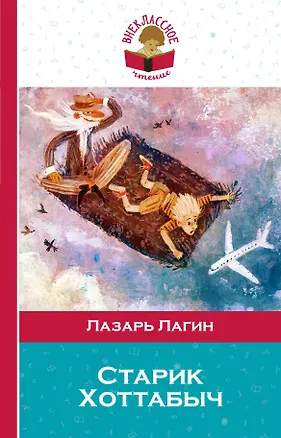 Книга Старик Хоттабыч (Лазарь Лагин)