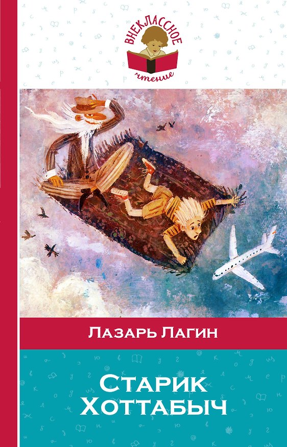 Книга Старик Хоттабыч (Лазарь Лагин) — 1