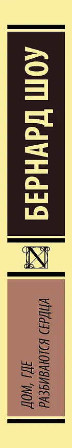 Книга Дом, где разбиваются сердца (Бернард Шоу) — 3