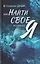 В глубинах души: как найти свое истинное Я — 3143615 — 1