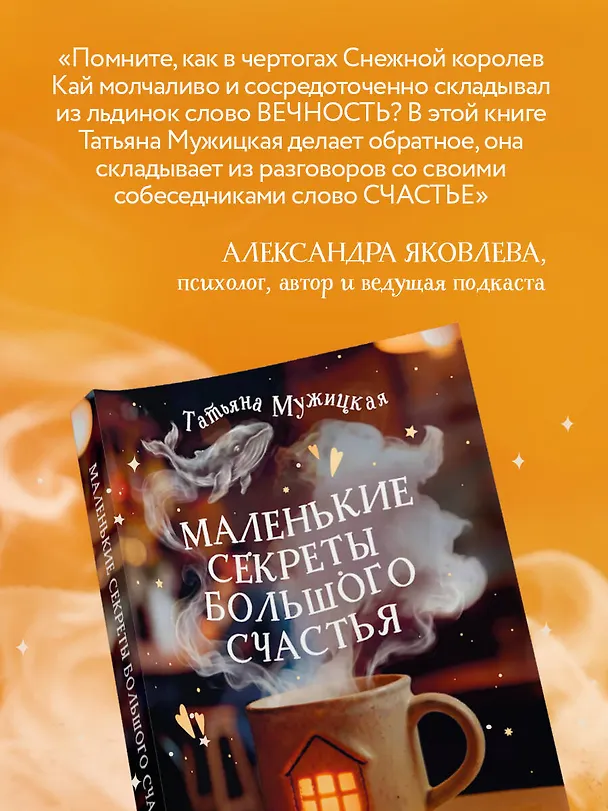 Книга Маленькие секреты большого счастья. 32 разговора в придорожном кафе (Татьяна Мужицкая) — 10