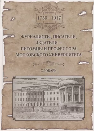 Журналисты, писатели, издатели - питомцы и профессора Московского Университета (1755-1917). Словарь — 2466221 — 1