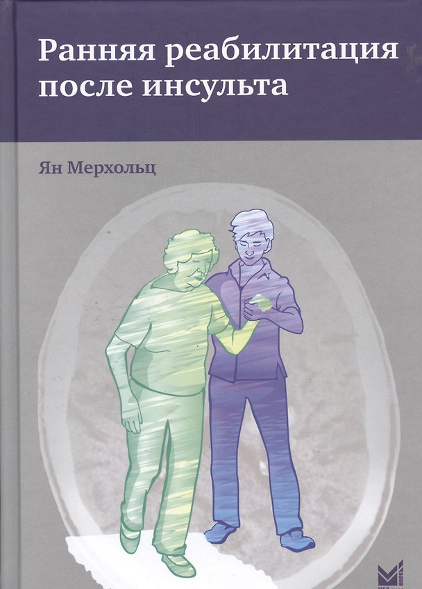 Книга Ранняя реабилитация после инсульта (Ян Мерхольц) — 1