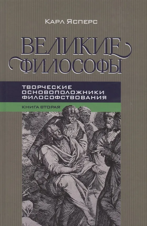 Книга Великие философы. Книга вторая. Творческие основоположники философствования: Платон. Августин. Кант (Карл Ясперс) — 1