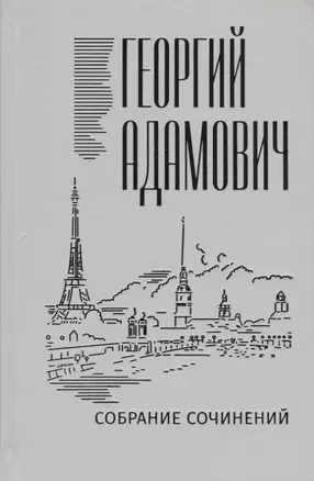 Собрание сочинений в 18 томах. Том 11. Литература и жизнь ("Русская мысль": 1955-1972) — 2720114 — 1