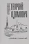Собрание сочинений в 18 томах. Том 11. Литература и жизнь ("Русская мысль": 1955-1972) — 2720114 — 1