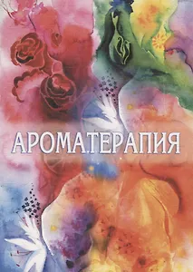 Ароматерапия в Агни Йоге