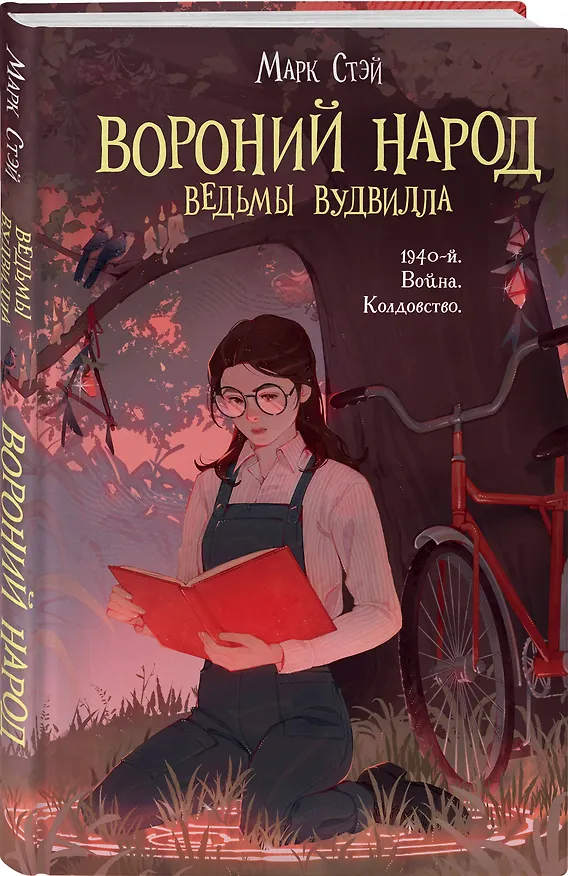 Книга Вороний народ (Марк Стэй) — 4