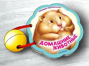 Домашние животные