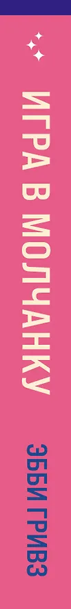 Книга Игра в молчанку (Эбби Гривз) — 4