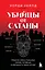 Убийцы от сатаны. Сборник самых страшных грехов, попавших в реальность прямо из ада — 3097464 — 1