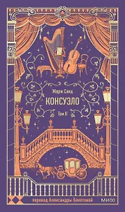 Консуэло. Том 2. Вечные истории