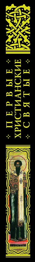 Книга Первые христианские святые: Жизнь и деяния (Анатолий Мацукевич) — 3