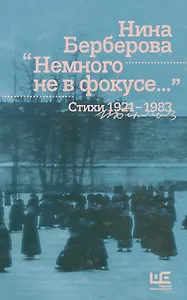 Немного не в фокусе... Стихи. 1921-1983