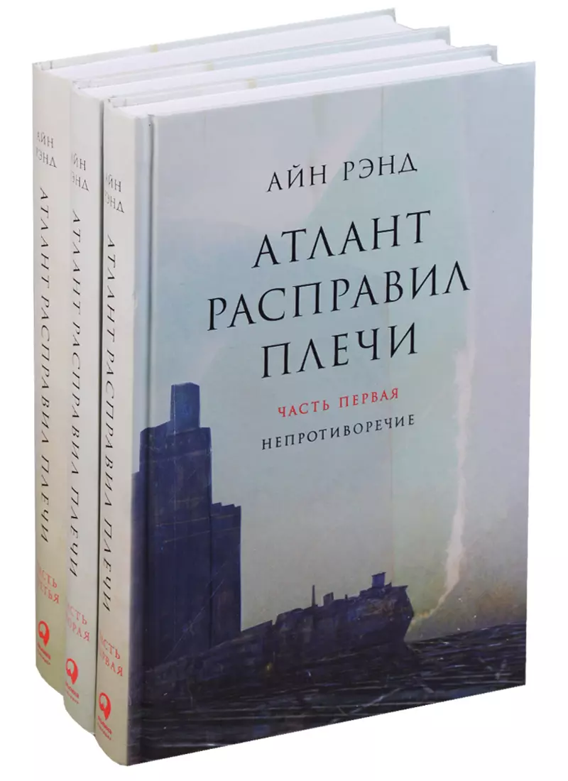 Атлант расправил плечи (комплект из 3 книг) (Айн Рэнд) - купить книгу с  доставкой в интернет-магазине «Читай-город». ISBN: 978-5-9614-6742-0,  978-5-9614-6101-5, 978-5-9614-0362-6