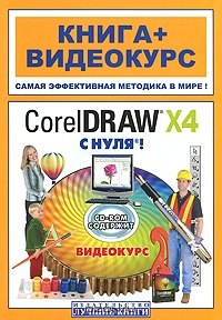 CorelDRAW X4 с нуля! (+ CD-ROM)