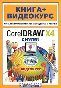 CorelDRAW X4 с нуля! (+ CD-ROM) — 2171000 — 1