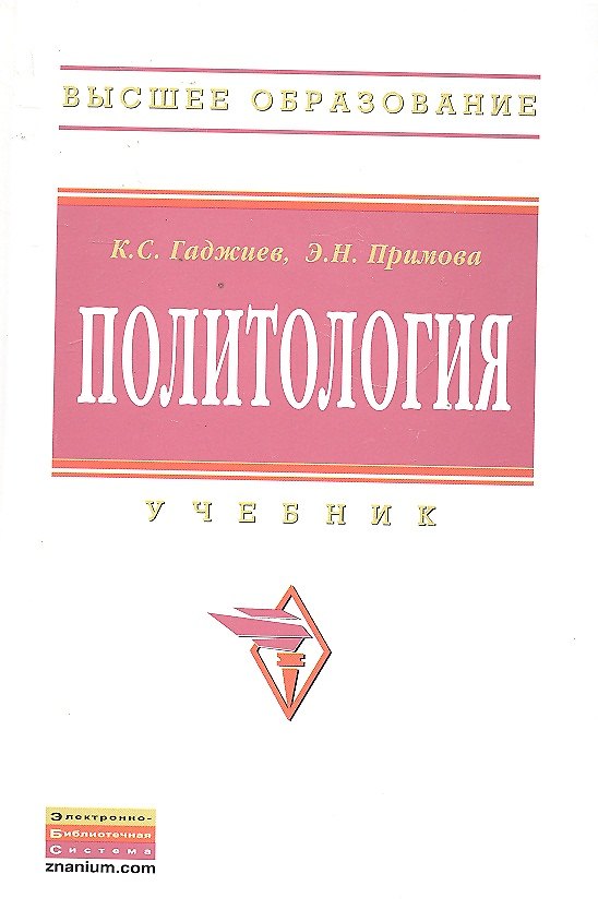 Книга Политология: Учебник (Камалудин Гаджиев) — 1