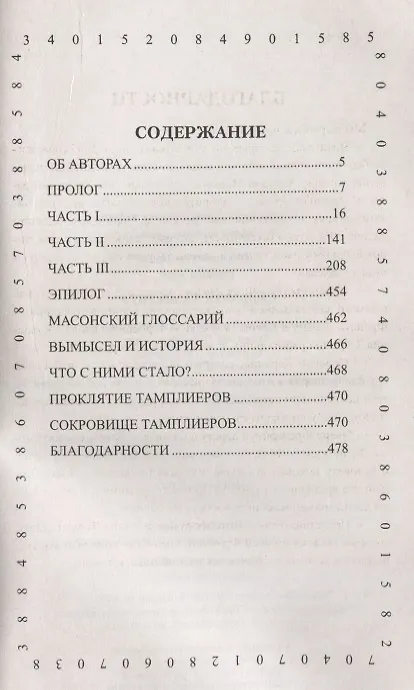 Книга Седьмой тамплиер (Эрик Джакометти) — 2