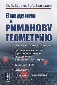 Введение в риманову геометрию / Изд.2