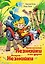Приключения Незнайки и его друзей. Остров Незнайки — 2828604 — 1