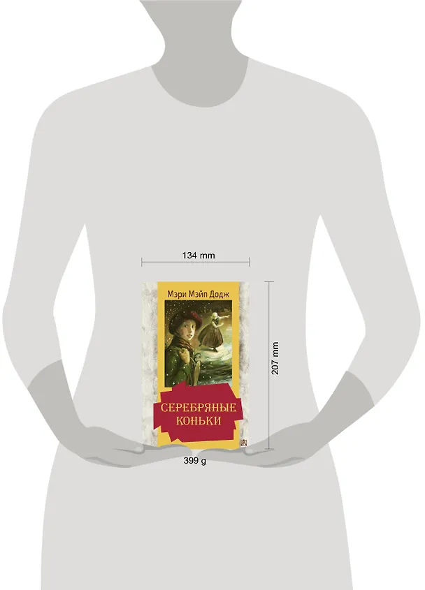 Книга Серебряные коньки (Мери Додж) — 4