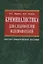 Криминалистика для следователей и дознавателей — 2211174 — 3
