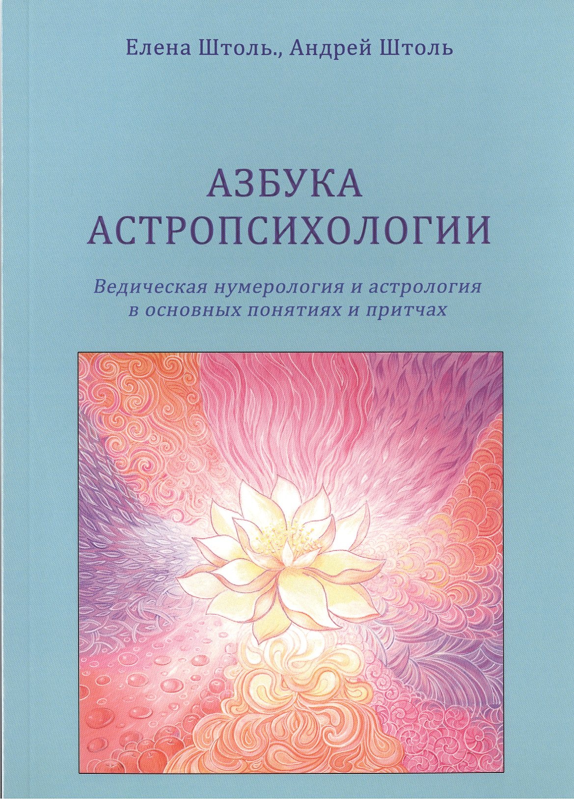 Азбука астропсихологии. Ведическая нумерология и астрология в основных  понятиях и притчах Елена Штоль