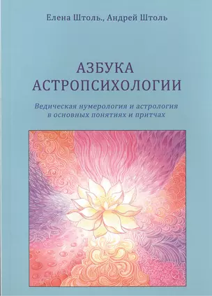 Азбука астропсихологии. Ведическая нумерология и астрология в основных  понятиях и притчах — 2535756 — 1