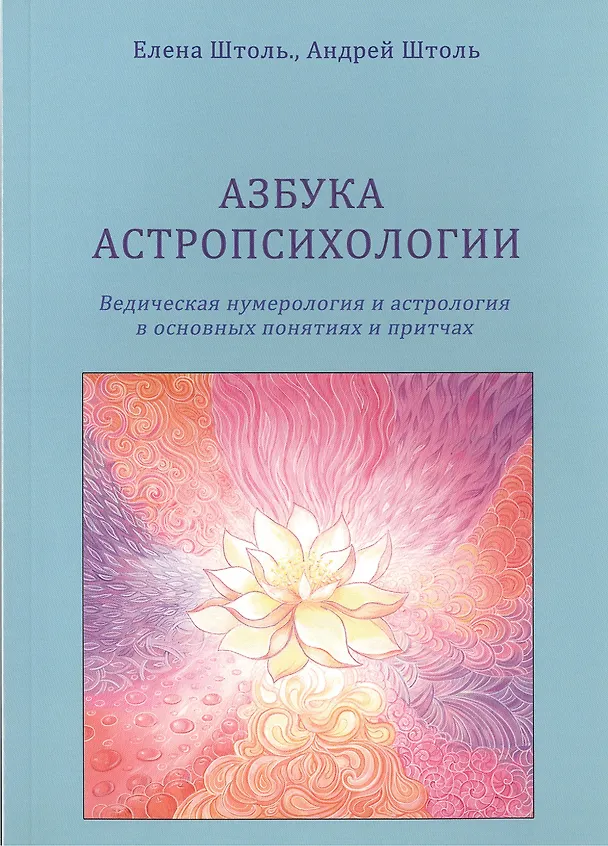 Книга Азбука астропсихологии. Ведическая нумерология и астрология в основных  понятиях и притчах (Елена Штоль) — 1