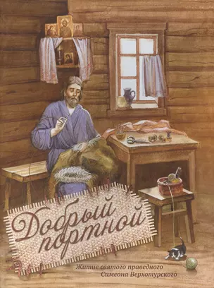 Добрый портной. Житие святого праведного Симеона Верхотурского. Книжка-раскраска — 2578075 — 1