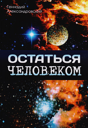 Остаться человеком — 2587966 — 1