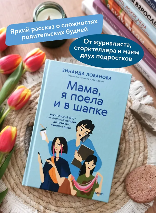 Книга "Мама, я поела и в шапке". Родительский квест от школьных поделок до пубертата любимых детей (Зинаида Лобанова) — 5