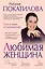 Любимая женщина: путь к семье и благополучию — 2558028 — 1