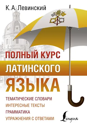 Книга Полный курс латинского языка (Константин Левинский)